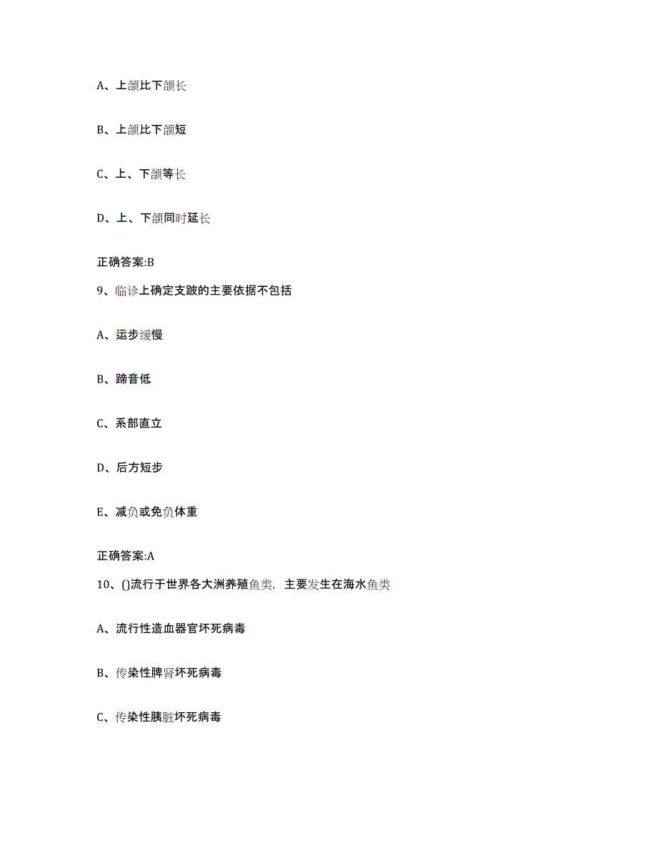 2022-2023年度陕西省执业兽医考试考试题库_第4页