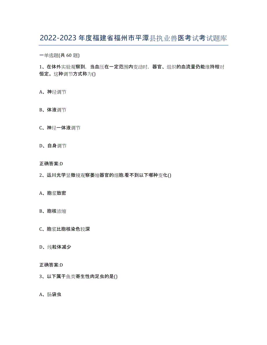 2022-2023年度福建省福州市平潭县执业兽医考试考试题库_第1页