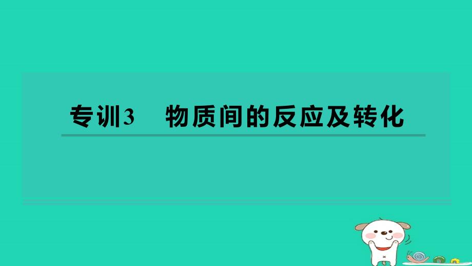 2024九年级化学下册专训3物质间的反应及转化习题课件鲁教版_第1页