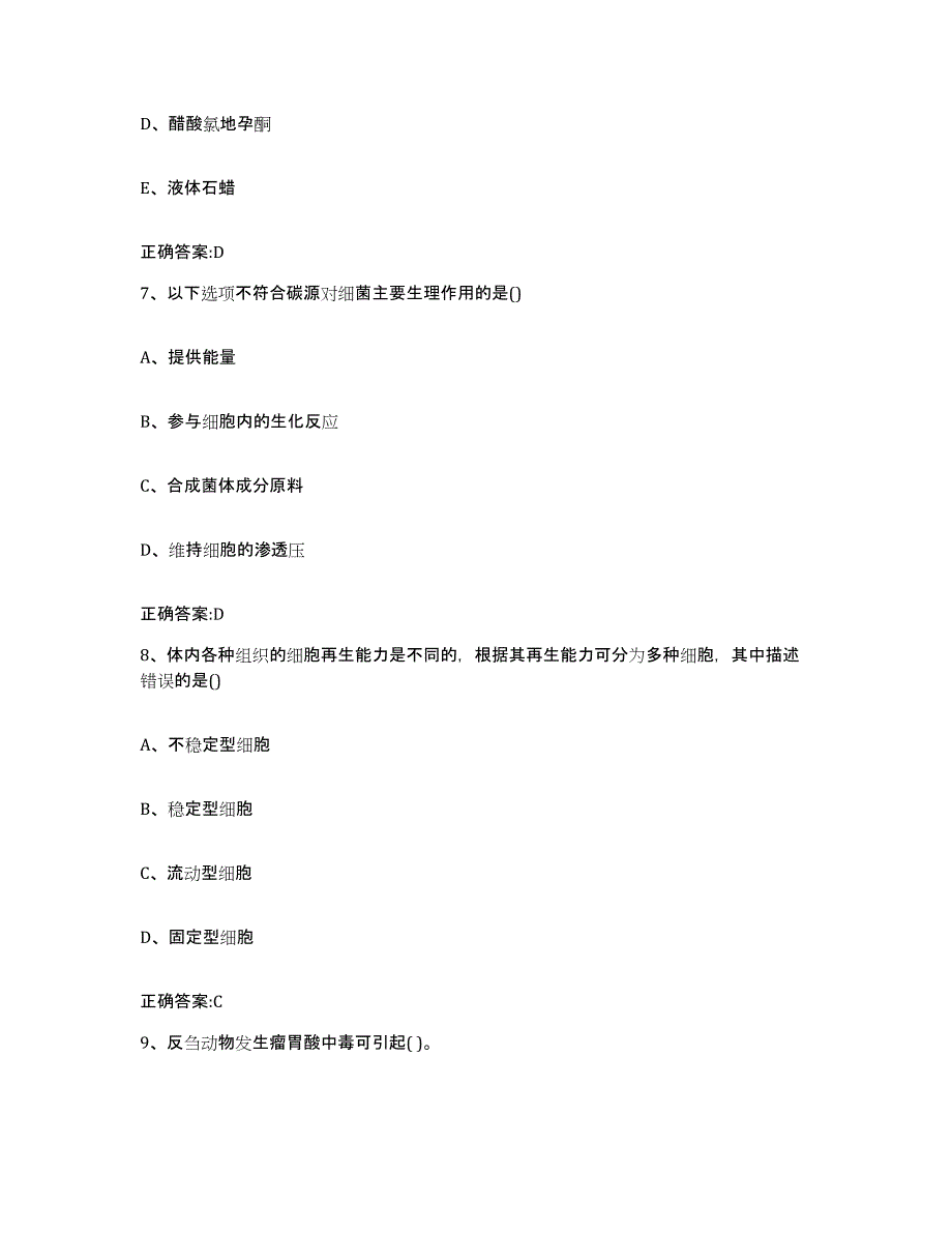 2022-2023年度重庆市渝中区执业兽医考试高分题库附答案_第4页