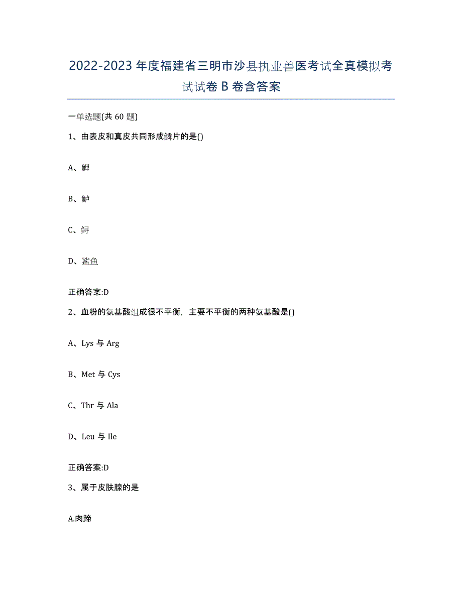 2022-2023年度福建省三明市沙县执业兽医考试全真模拟考试试卷B卷含答案_第1页