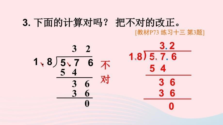 2023五年级数学上册五小数乘法和除法练习十三上课课件苏教版_第5页