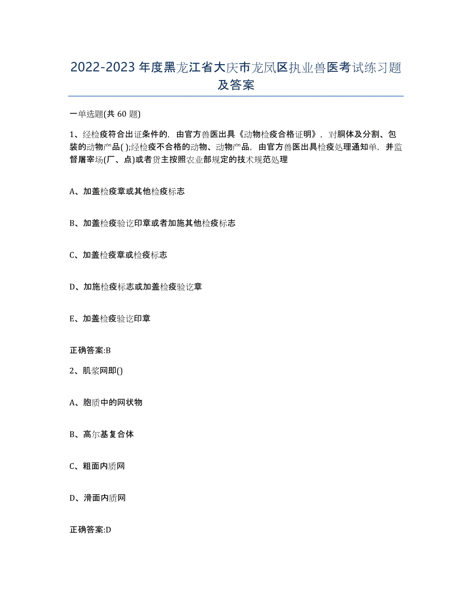 2022-2023年度黑龙江省大庆市龙凤区执业兽医考试练习题及答案_第1页