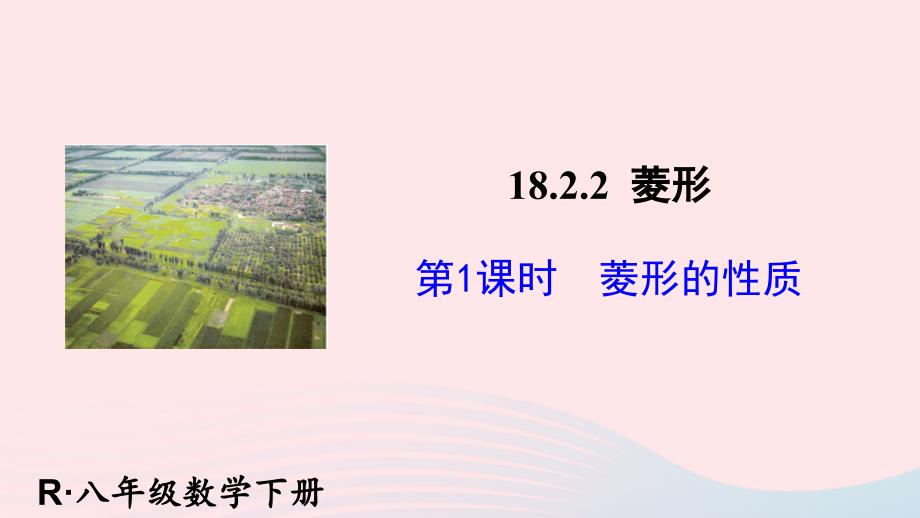 2023八年级数学下册第十八章平行四边形18.2特殊的平行四边形18.2.2菱形第1课时菱形的性质上课课件新版新人教版_第1页