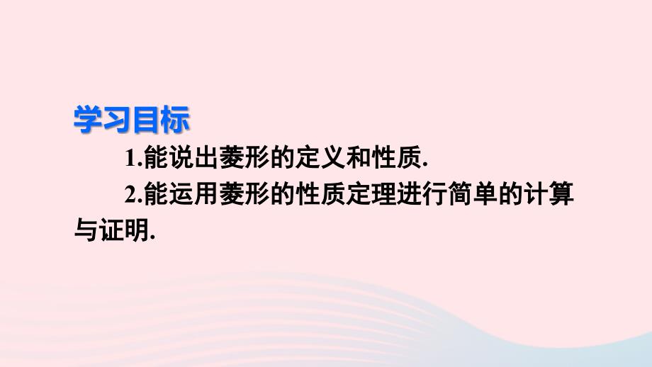 2023八年级数学下册第十八章平行四边形18.2特殊的平行四边形18.2.2菱形第1课时菱形的性质上课课件新版新人教版_第3页