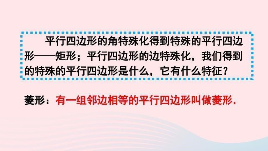 2023八年级数学下册第十八章平行四边形18.2特殊的平行四边形18.2.2菱形第1课时菱形的性质上课课件新版新人教版_第5页