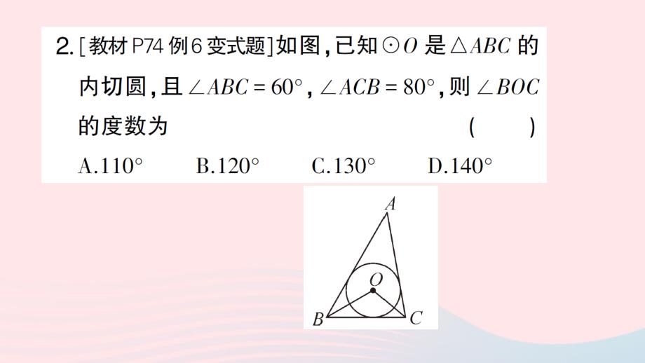 2023九年级数学下册第2章圆2.5直线与圆的位置关系2.5.4三角形的内切圆作业课件新版湘教版_第3页