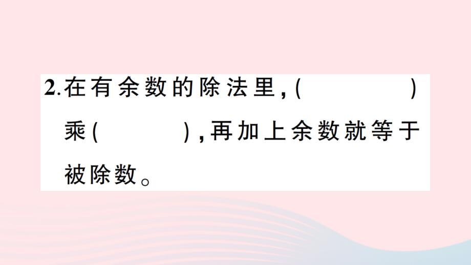 2023四年级数学下册第二单元乘除法的关系和乘法运算律第2课时练习课作业课件西师大版_第3页