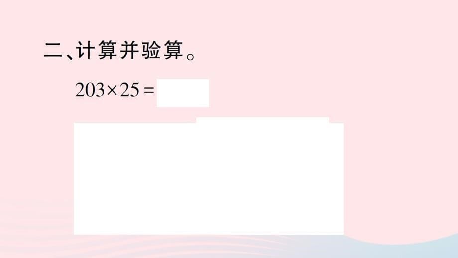 2023四年级数学下册第二单元乘除法的关系和乘法运算律第2课时练习课作业课件西师大版_第5页