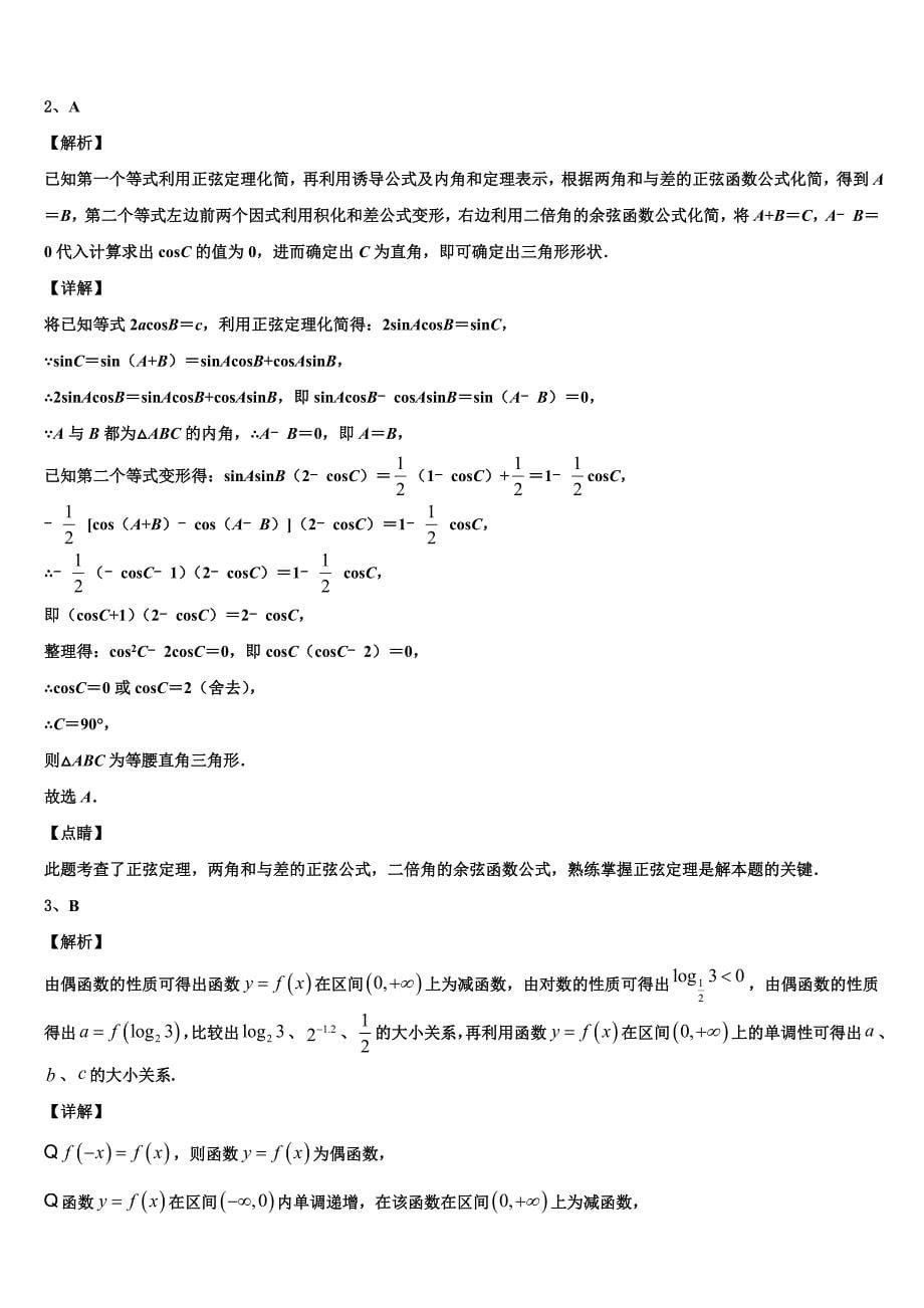 吉林省通化市2024年数学高一下期末达标检测模拟试题含解析_第5页