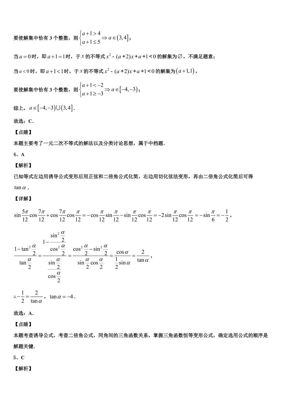 四川广元天立学校2024年高一数学第二学期期末联考模拟试题含解析_第5页