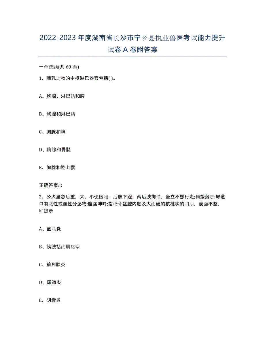 2022-2023年度湖南省长沙市宁乡县执业兽医考试能力提升试卷A卷附答案_第1页