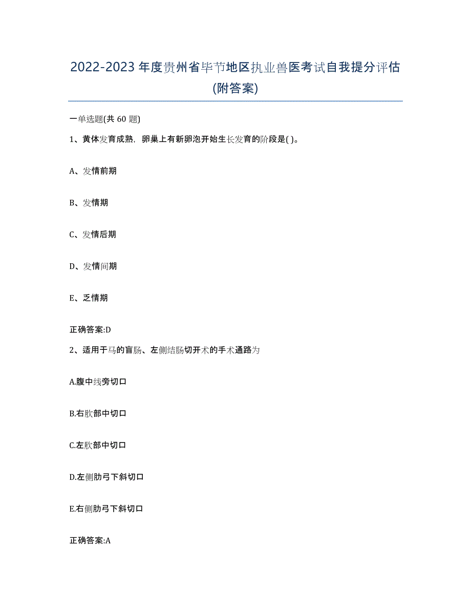 2022-2023年度贵州省毕节地区执业兽医考试自我提分评估(附答案)_第1页
