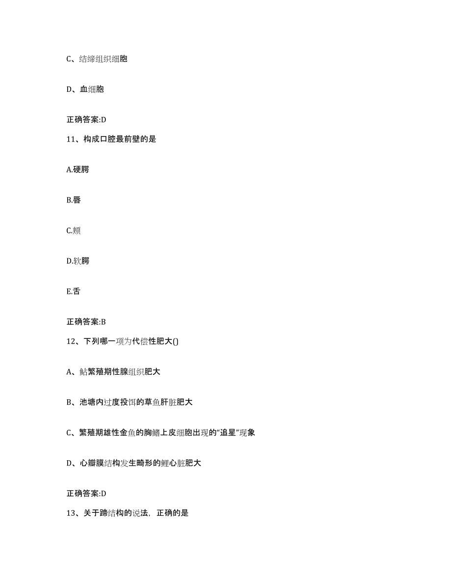 2022-2023年度贵州省毕节地区执业兽医考试自我提分评估(附答案)_第5页