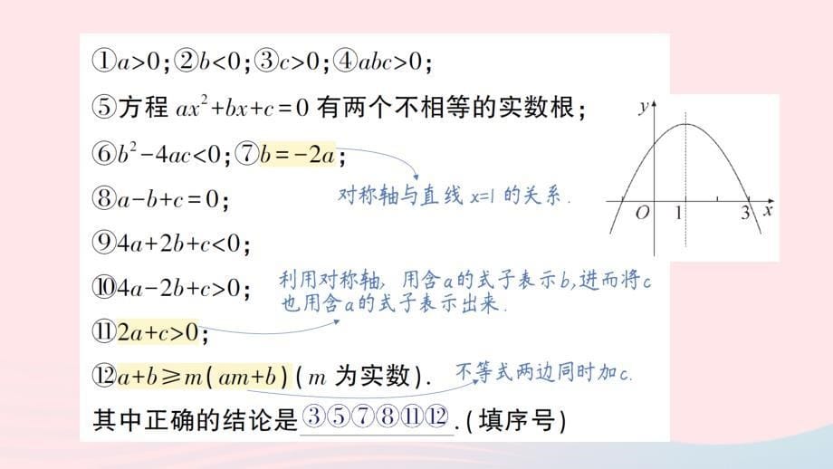 2023九年级数学下册第26章二次函数专题一二次函数的图象与字母系数之间的关系作业课件新版华东师大版_第5页