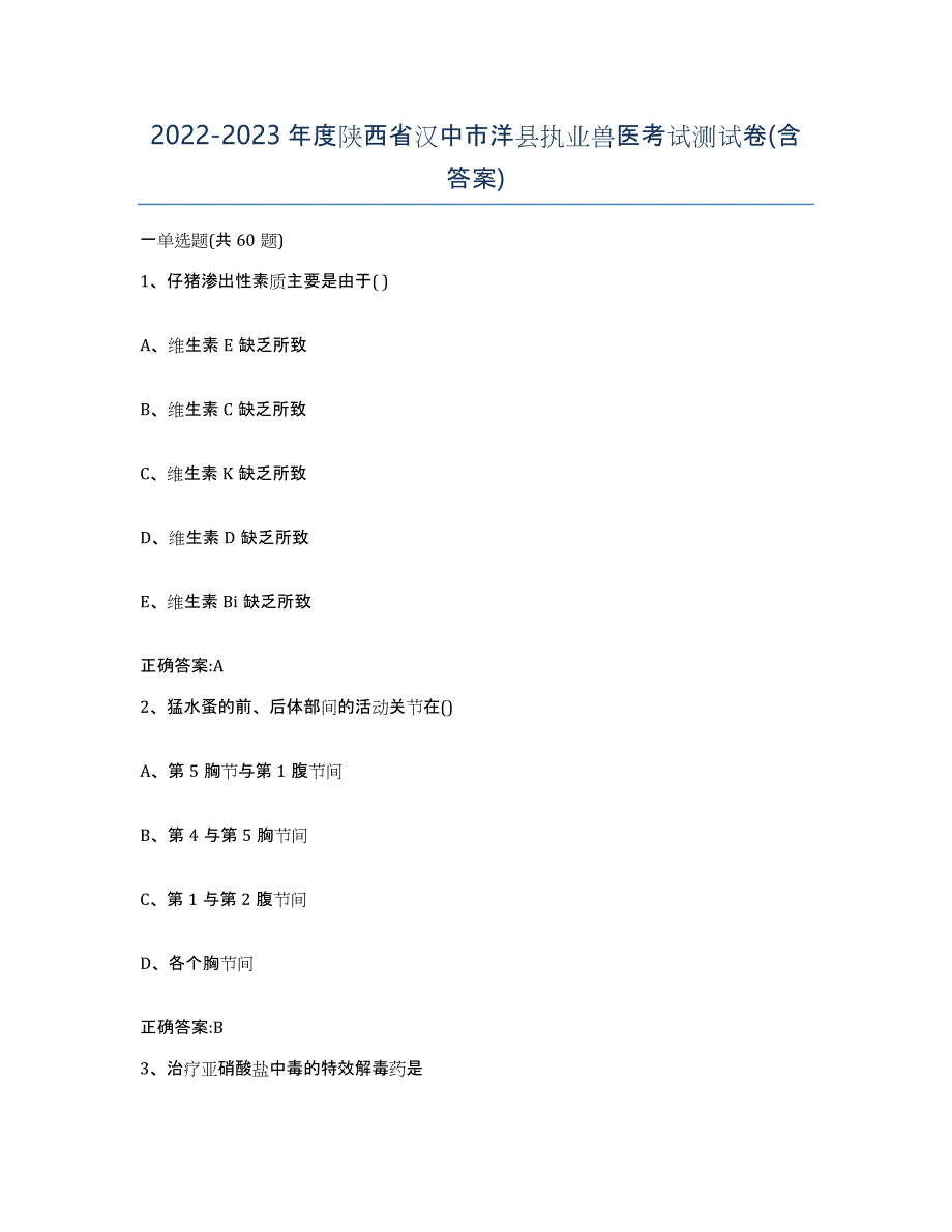 2022-2023年度陕西省汉中市洋县执业兽医考试测试卷(含答案)_第1页