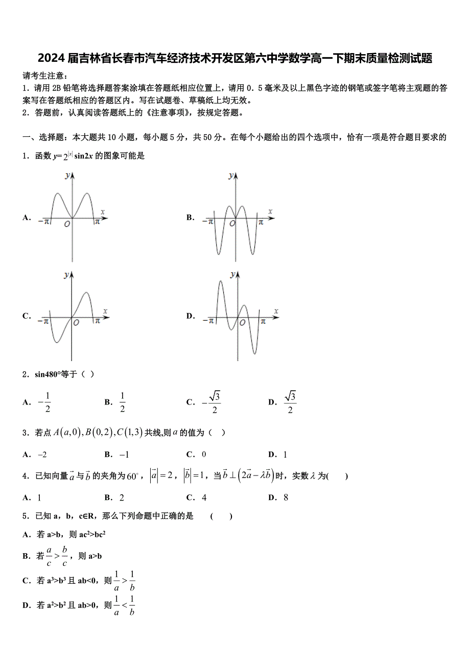 2024届吉林省长春市汽车经济技术开发区第六中学数学高一下期末质量检测试题含解析_第1页