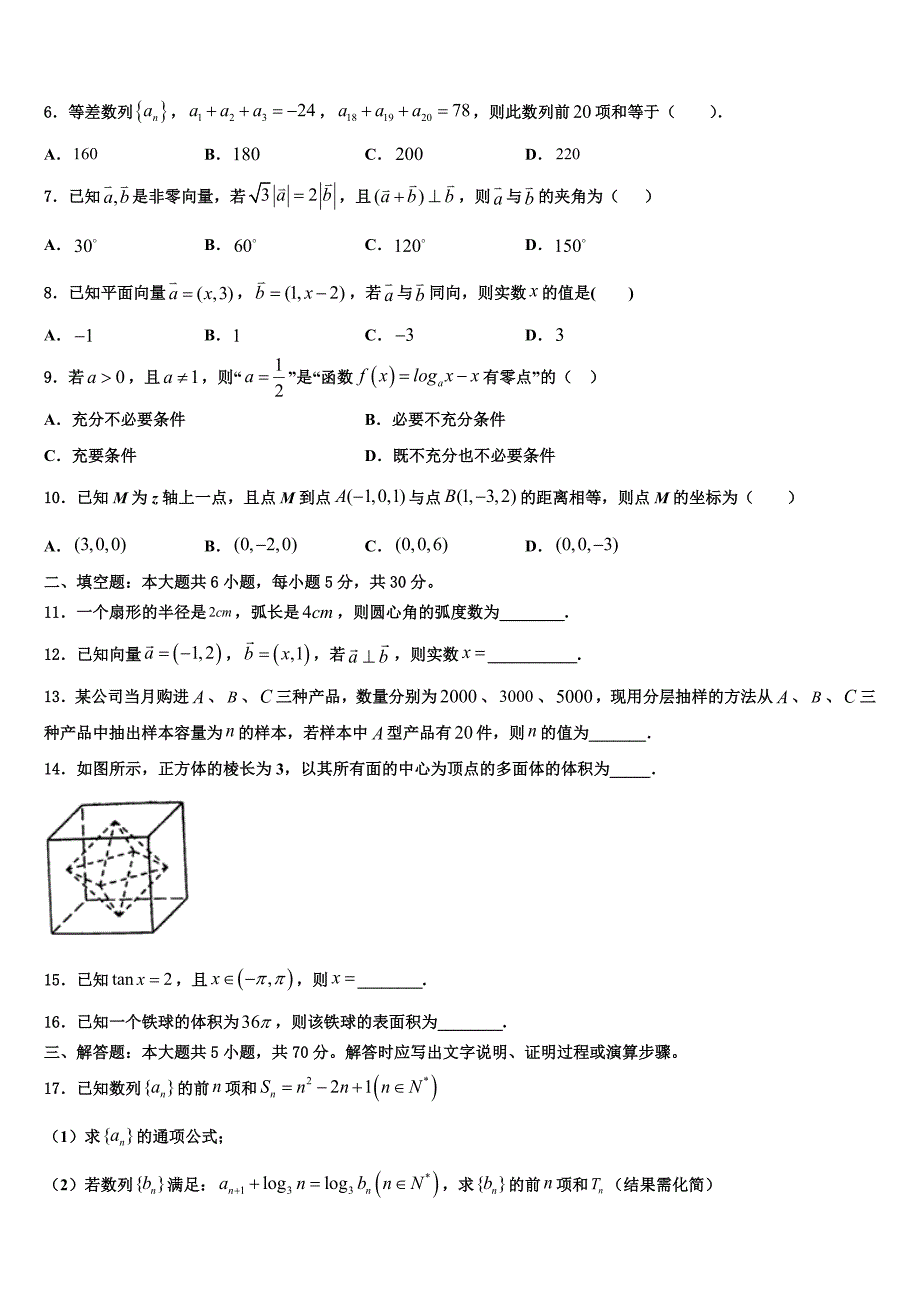 2024届吉林省长春市汽车经济技术开发区第六中学数学高一下期末质量检测试题含解析_第2页