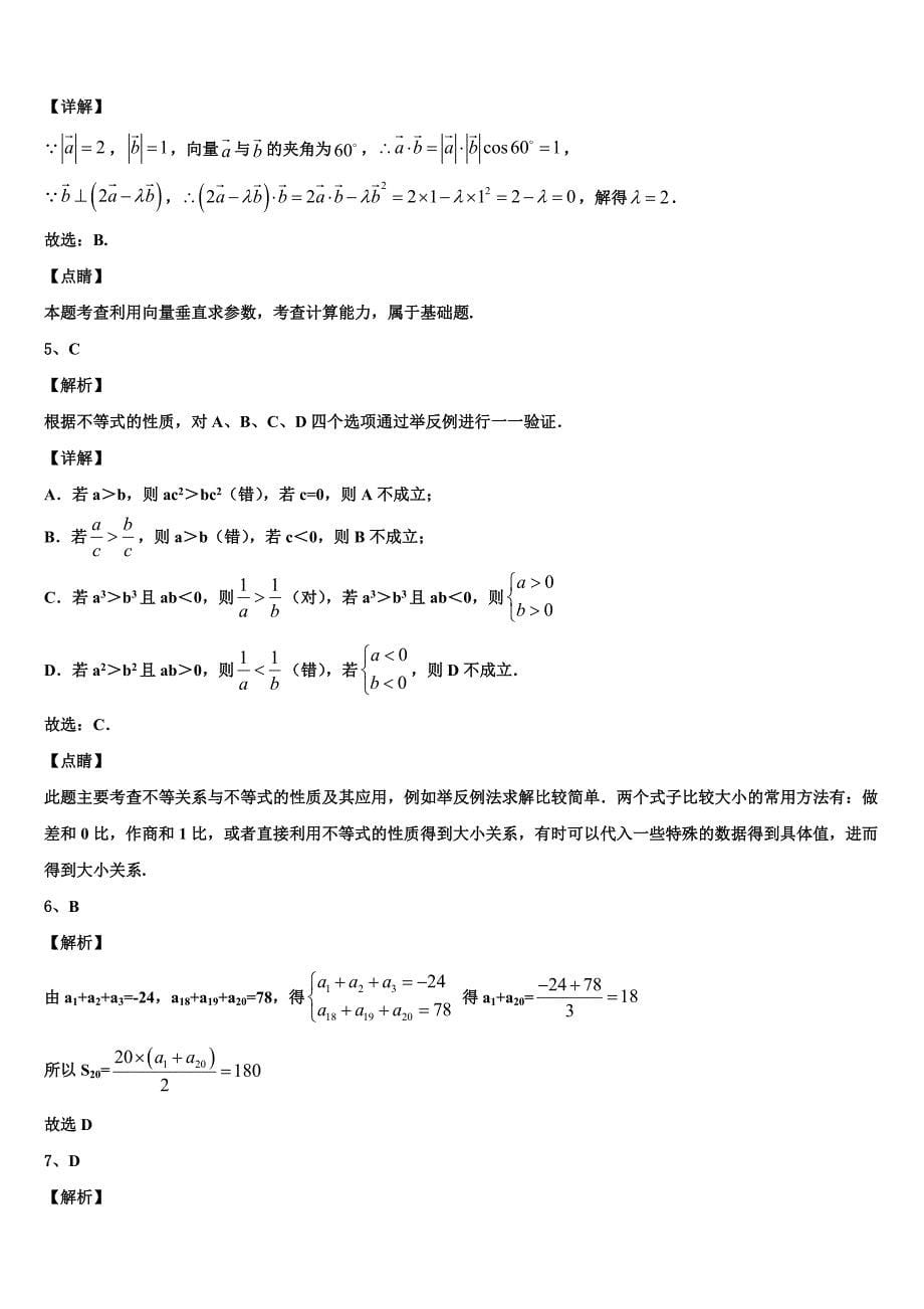 2024届吉林省长春市汽车经济技术开发区第六中学数学高一下期末质量检测试题含解析_第5页