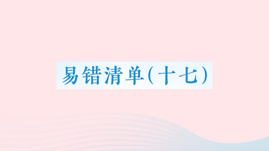 2023六年级数学上册易错清单十七课件新人教版_第1页