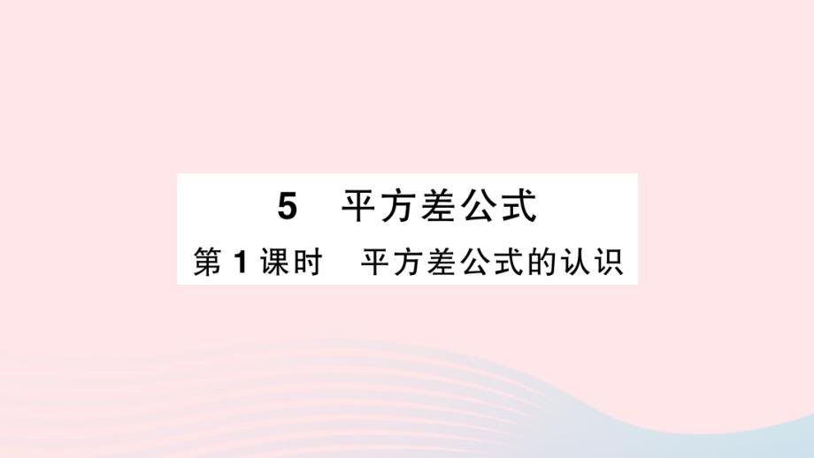 2023七年级数学下册第一章整式的乘除5平方差公式第1课时平方差公式的认识作业课件新版北师大版_第1页