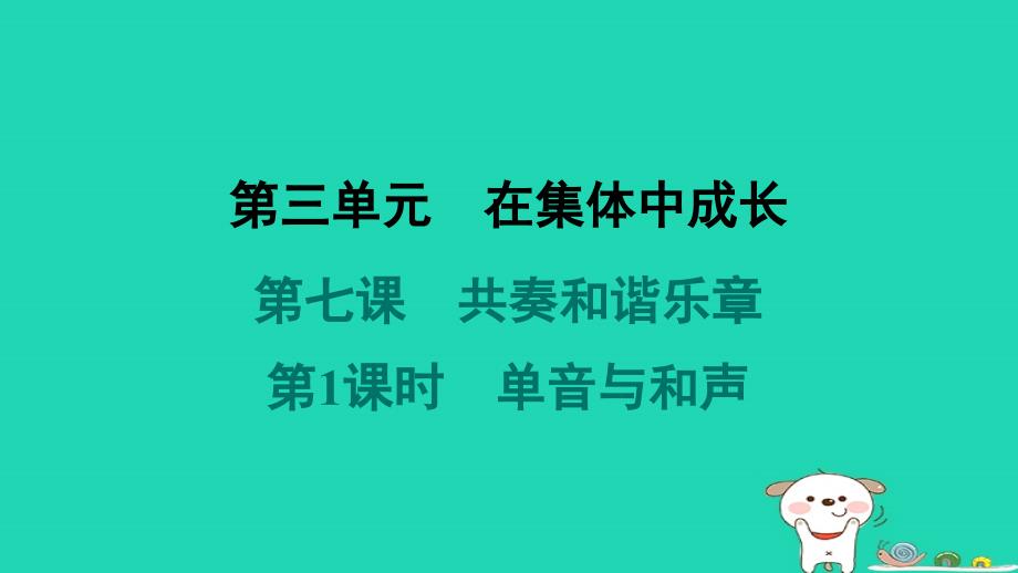 2024七年级道德与法治下册第三单元在集体中成长第七课共奏和谐乐章第1框单音与和声习题课件新人教版_第1页