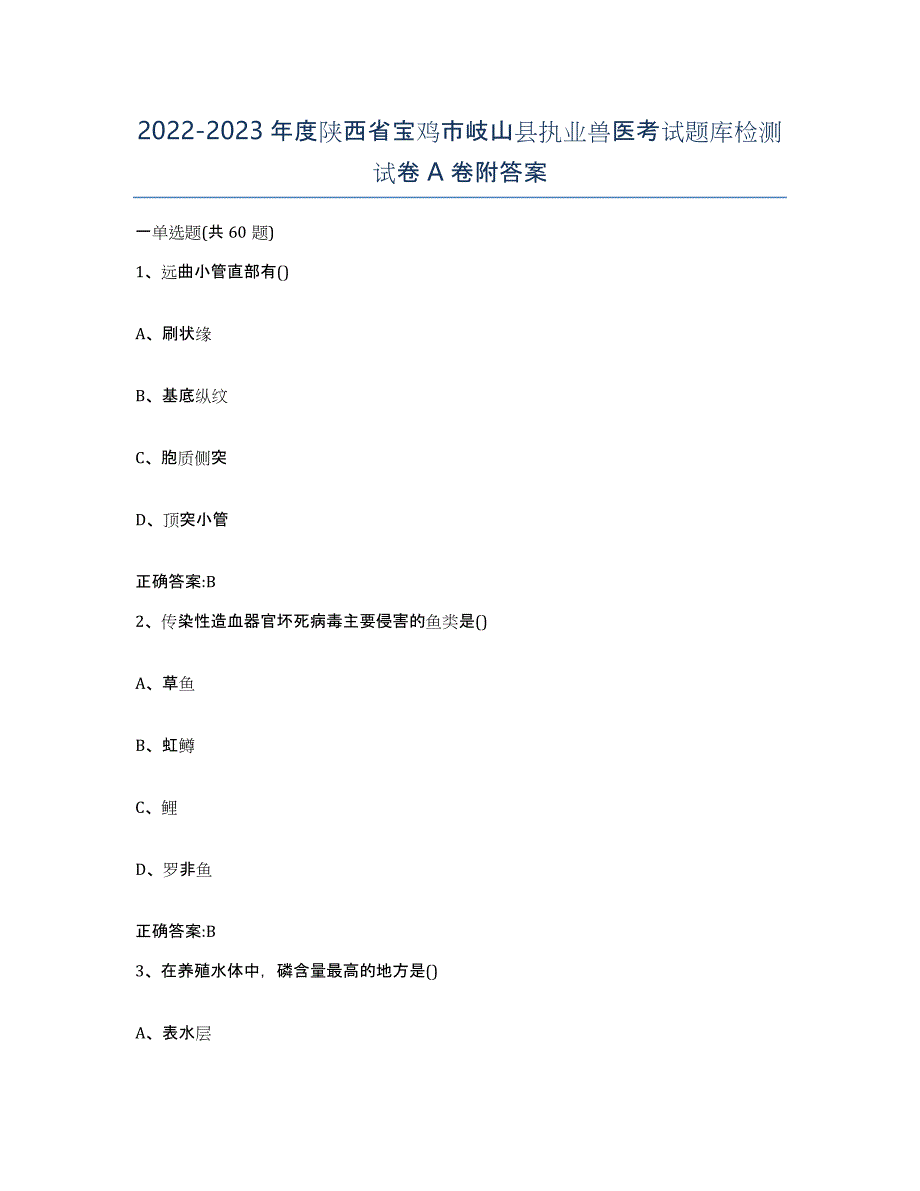 2022-2023年度陕西省宝鸡市岐山县执业兽医考试题库检测试卷A卷附答案_第1页