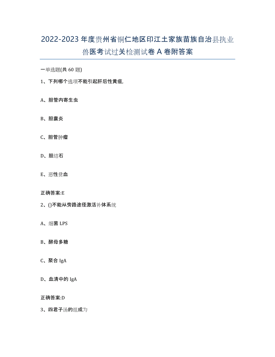 2022-2023年度贵州省铜仁地区印江土家族苗族自治县执业兽医考试过关检测试卷A卷附答案_第1页