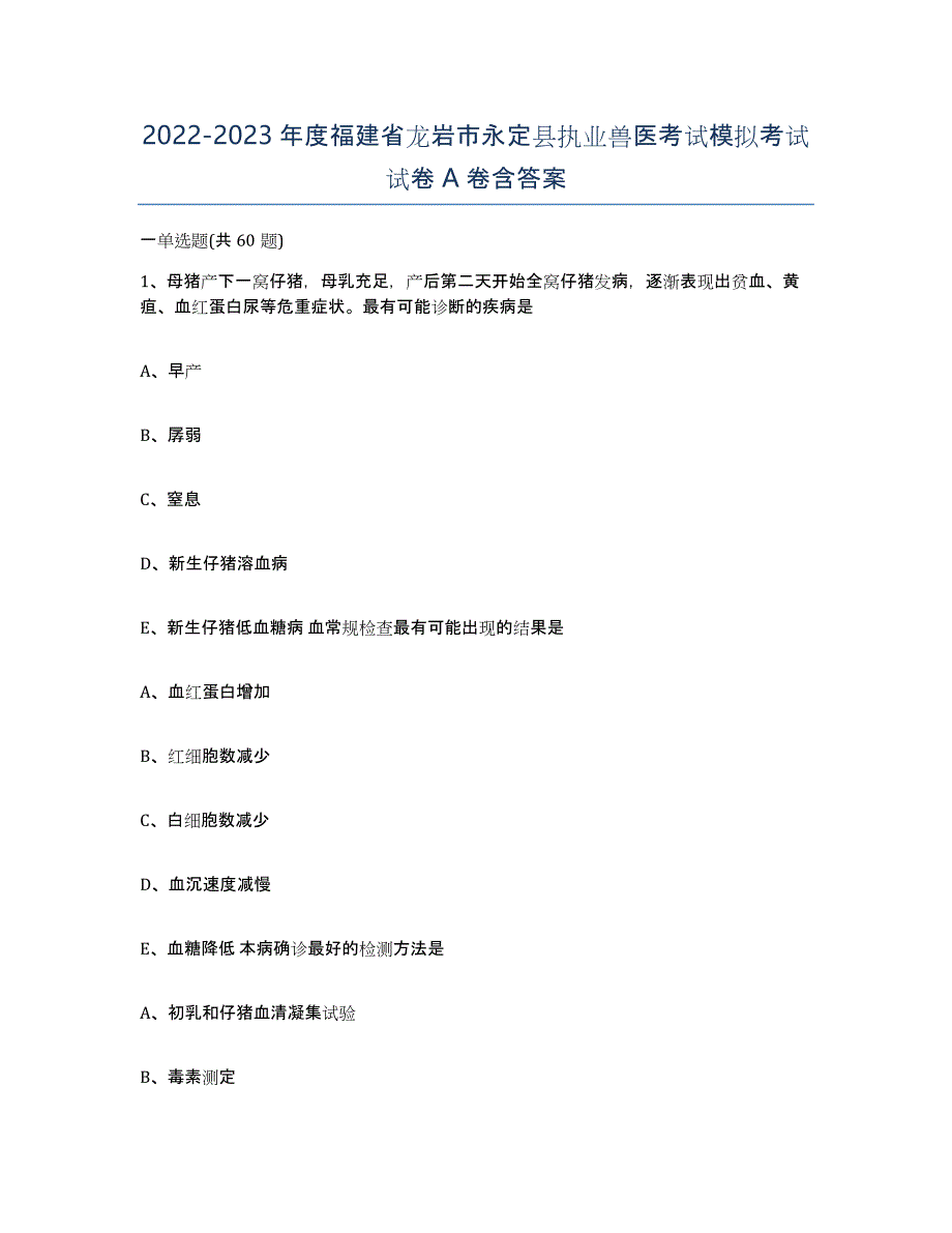 2022-2023年度福建省龙岩市永定县执业兽医考试模拟考试试卷A卷含答案_第1页