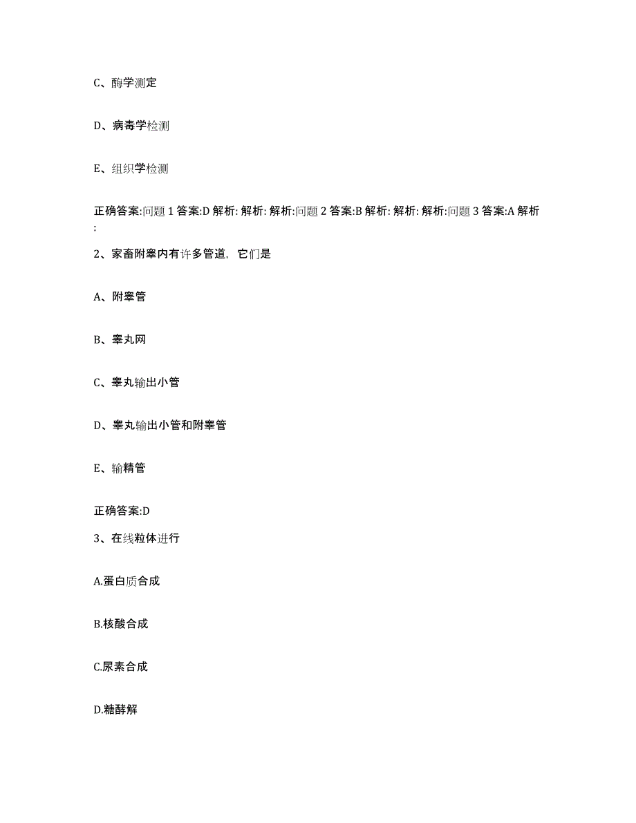 2022-2023年度福建省龙岩市永定县执业兽医考试模拟考试试卷A卷含答案_第2页