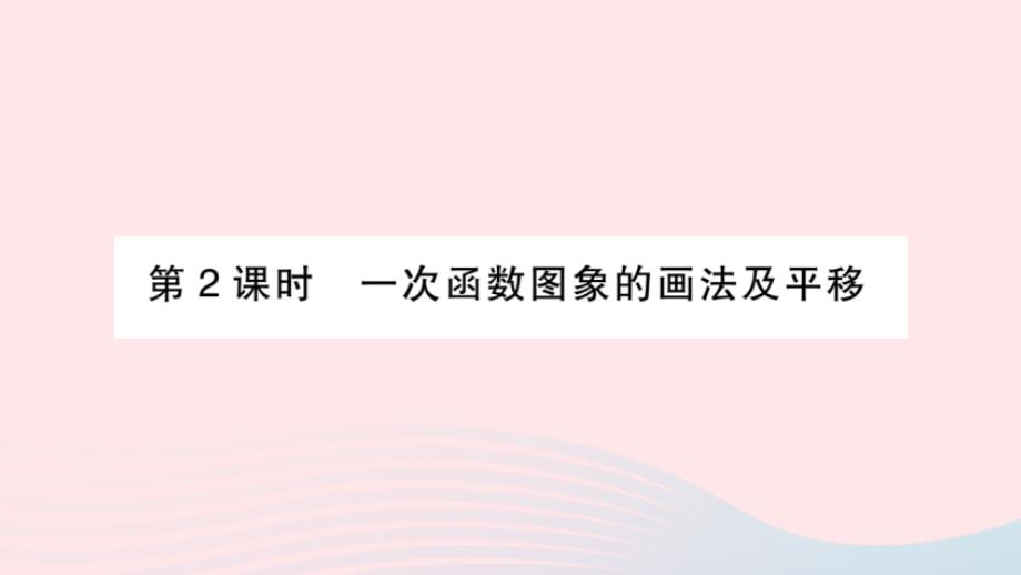 2023八年级数学上册第12章一次函数12.2一次函数第2课时一次函数图象的画法及平移作业课件新版沪科版_第1页