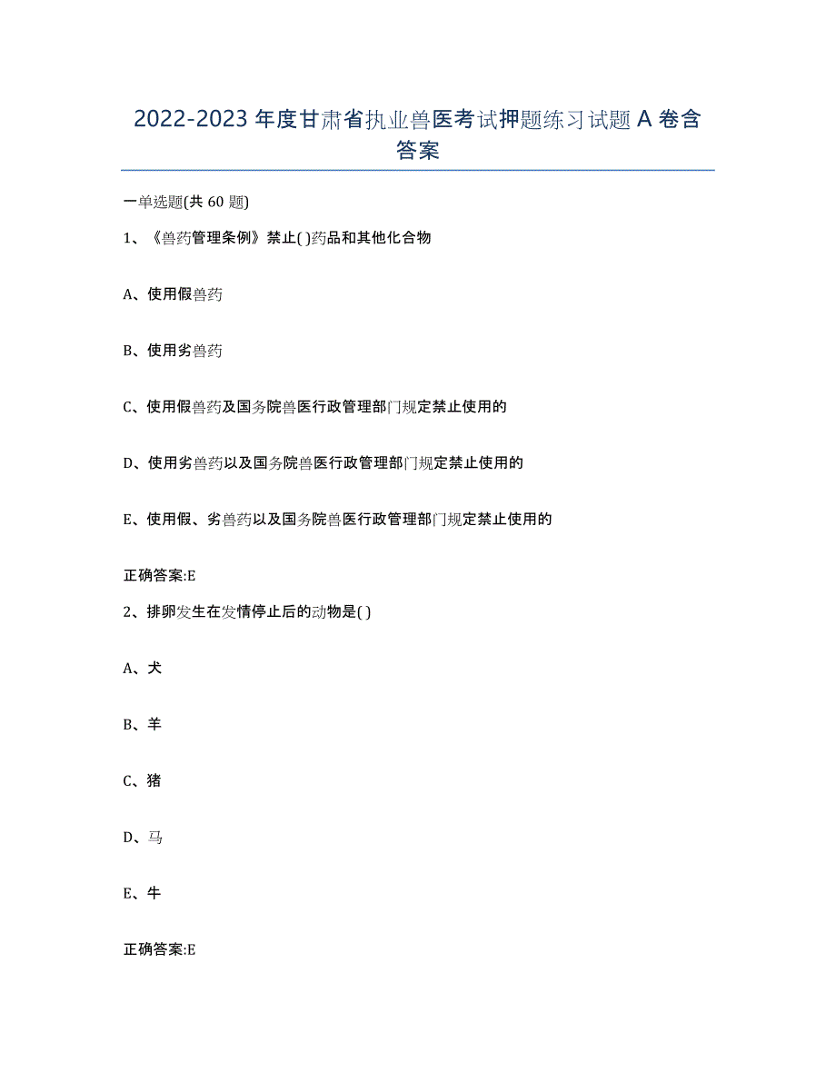 2022-2023年度甘肃省执业兽医考试押题练习试题A卷含答案_第1页