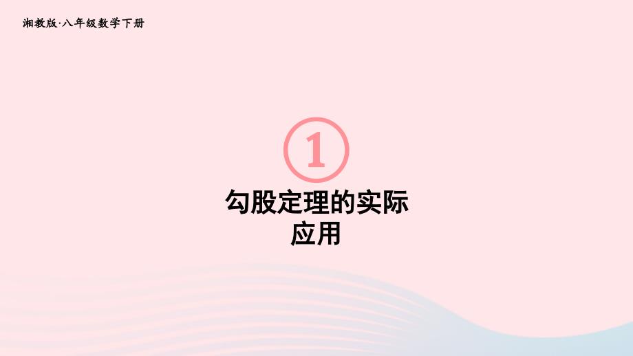 2023八年级数学下册第1章直角三角形1.2直角三角形的性质和判定Ⅱ第2课时勾股定理的实际应用上课课件新版湘教版_第1页