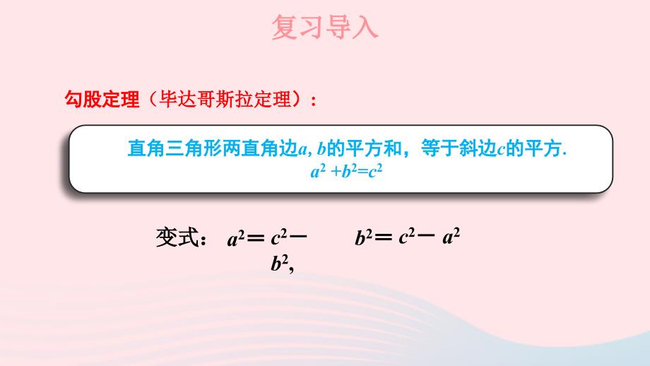 2023八年级数学下册第1章直角三角形1.2直角三角形的性质和判定Ⅱ第2课时勾股定理的实际应用上课课件新版湘教版_第2页