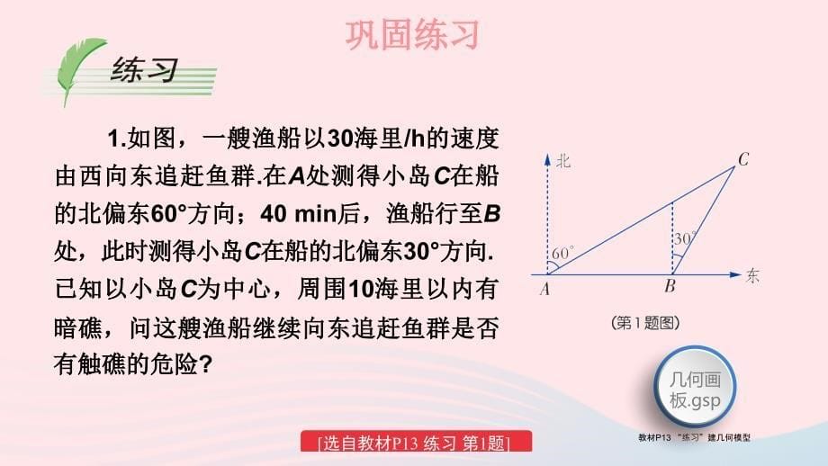 2023八年级数学下册第1章直角三角形1.2直角三角形的性质和判定Ⅱ第2课时勾股定理的实际应用上课课件新版湘教版_第5页