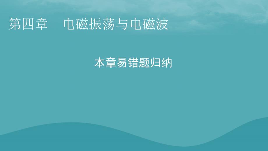 2023年新教材高中物理本章易错题归纳4第4章电磁振荡与电磁波课件粤教版选择性必修第二册_第1页