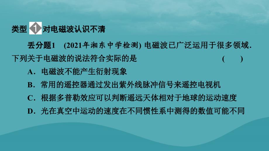 2023年新教材高中物理本章易错题归纳4第4章电磁振荡与电磁波课件粤教版选择性必修第二册_第2页