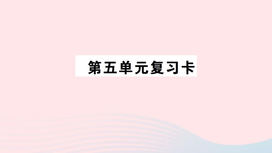 2023三年级数学下册第五单元复习卡作业课件西师大版_第1页