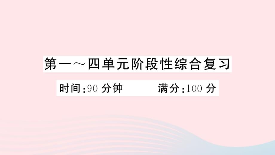 2023五年级语文上册第一~四单元阶段性综合复习作业课件新人教版_第1页