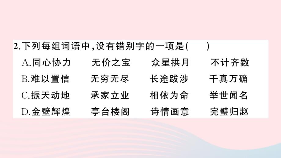 2023五年级语文上册第一~四单元阶段性综合复习作业课件新人教版_第4页