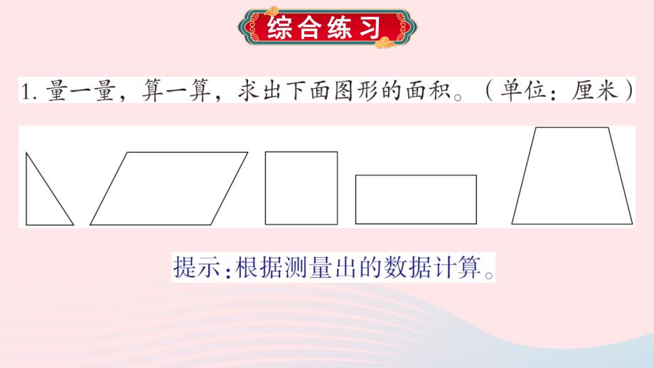 2023五年级数学上册五生活中的多边形__多边形的面积教材第82~84页“综合练习”上课课件青岛版六三制_第2页