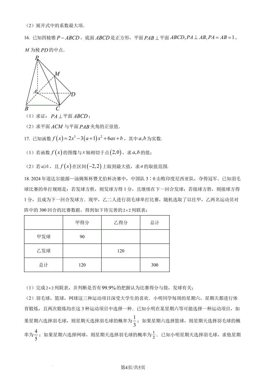 （新构架19题）江苏南京师范大学附属中学2024年高二下学期六月份联考数学试卷（原卷版+含解析）_第4页