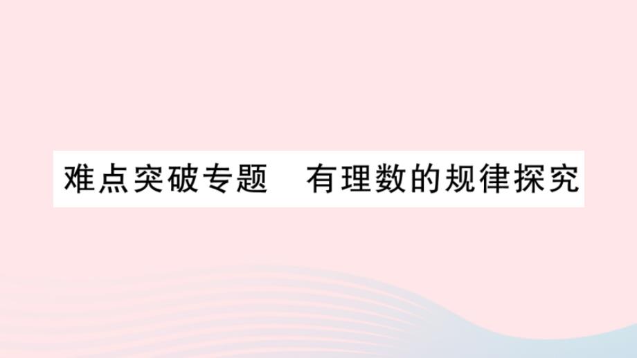 2023七年级数学上册第2章有理数难点突破专题有理数的规律探究作业课件新版华东师大版_第1页