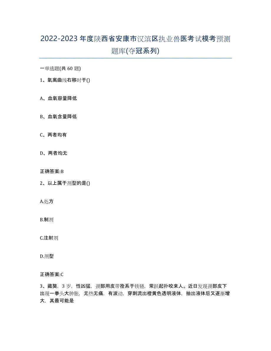 2022-2023年度陕西省安康市汉滨区执业兽医考试模考预测题库(夺冠系列)_第1页