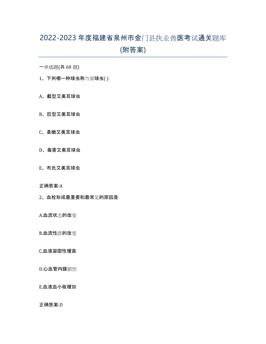 2022-2023年度福建省泉州市金门县执业兽医考试通关题库(附答案)_第1页