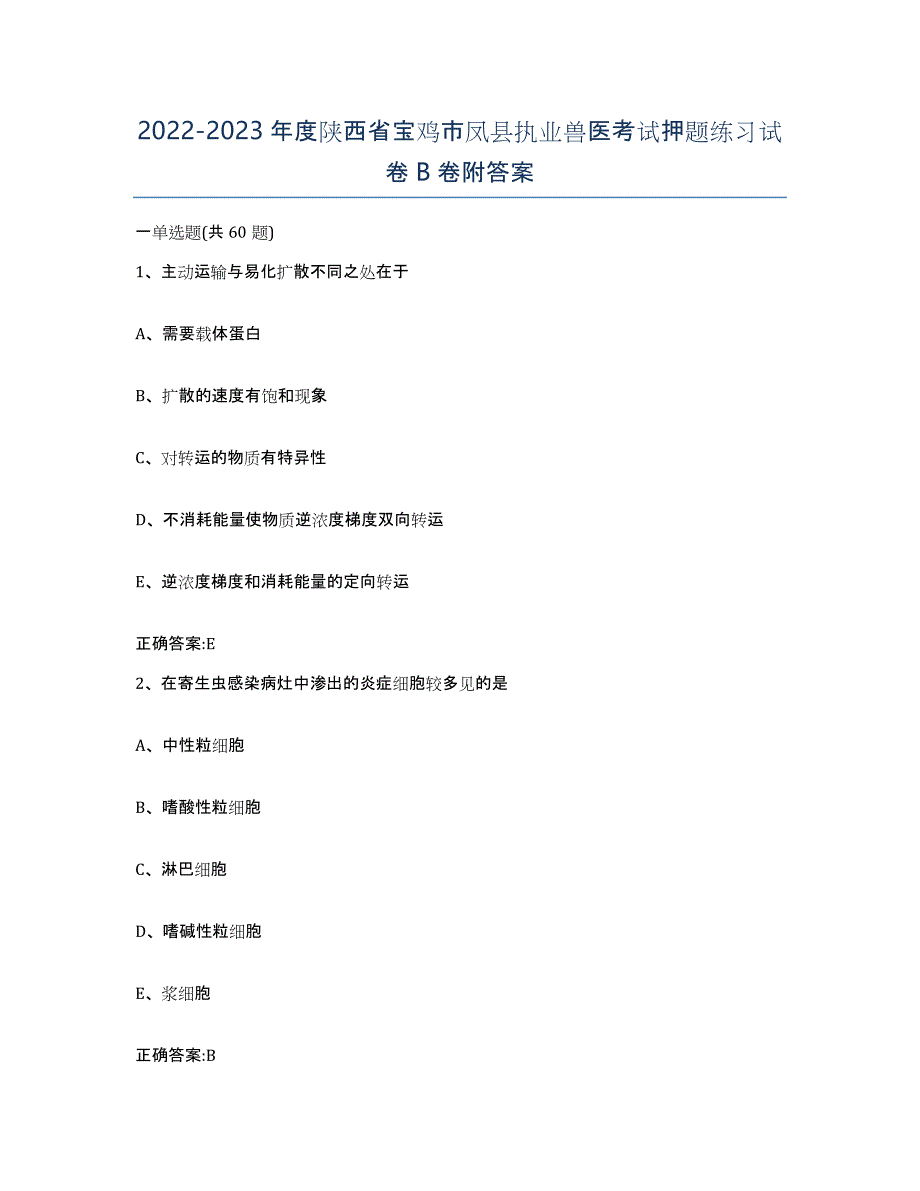 2022-2023年度陕西省宝鸡市凤县执业兽医考试押题练习试卷B卷附答案_第1页