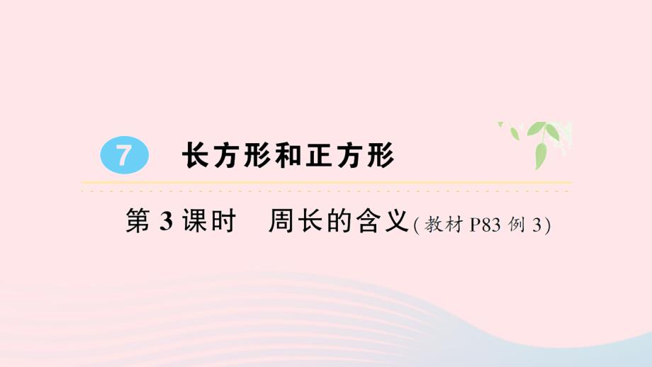 2023三年级数学上册7长方形和正方形第3课时周长的含义作业课件新人教版_第1页