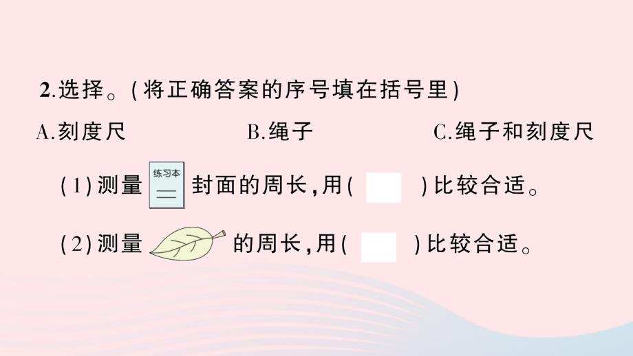 2023三年级数学上册7长方形和正方形第3课时周长的含义作业课件新人教版_第3页