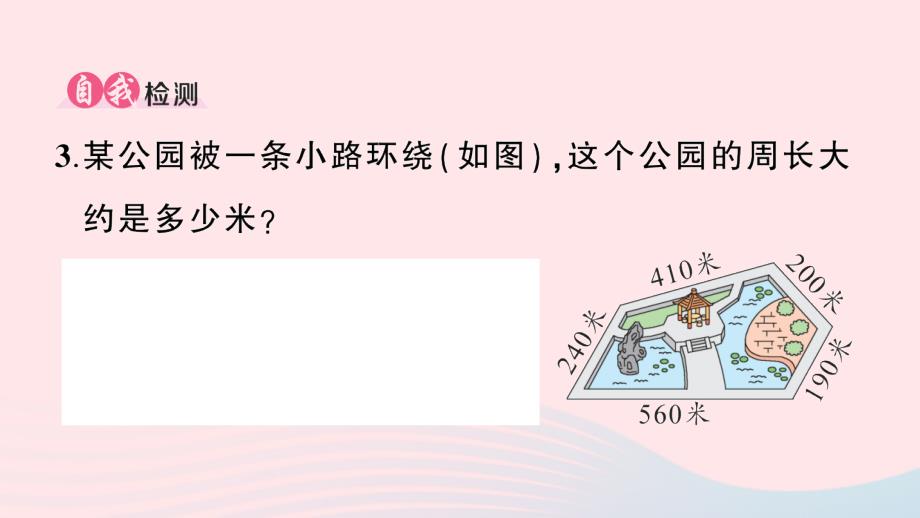 2023三年级数学上册7长方形和正方形第3课时周长的含义作业课件新人教版_第4页