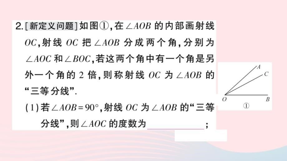 2023七年级数学上册期末综合专题3角度计算中的综合探究题作业课件新版华东师大版_第5页